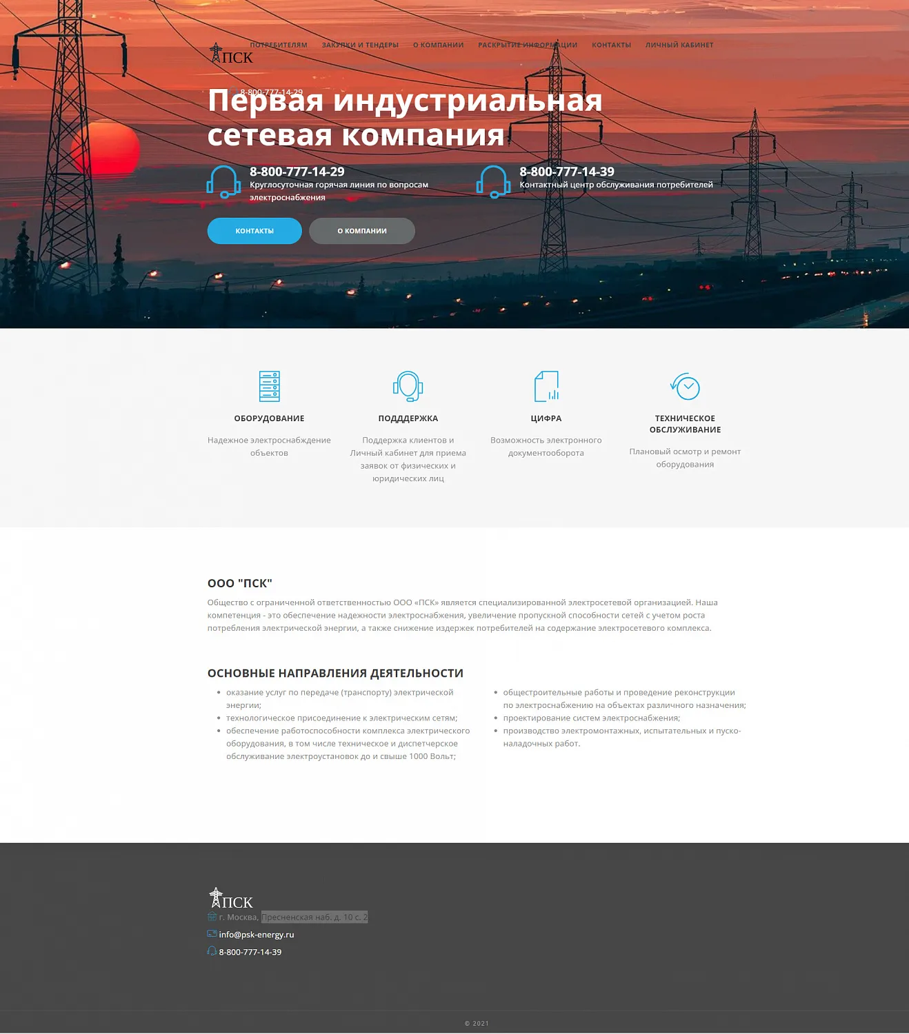 Сайт для компании ООО «ПСК»